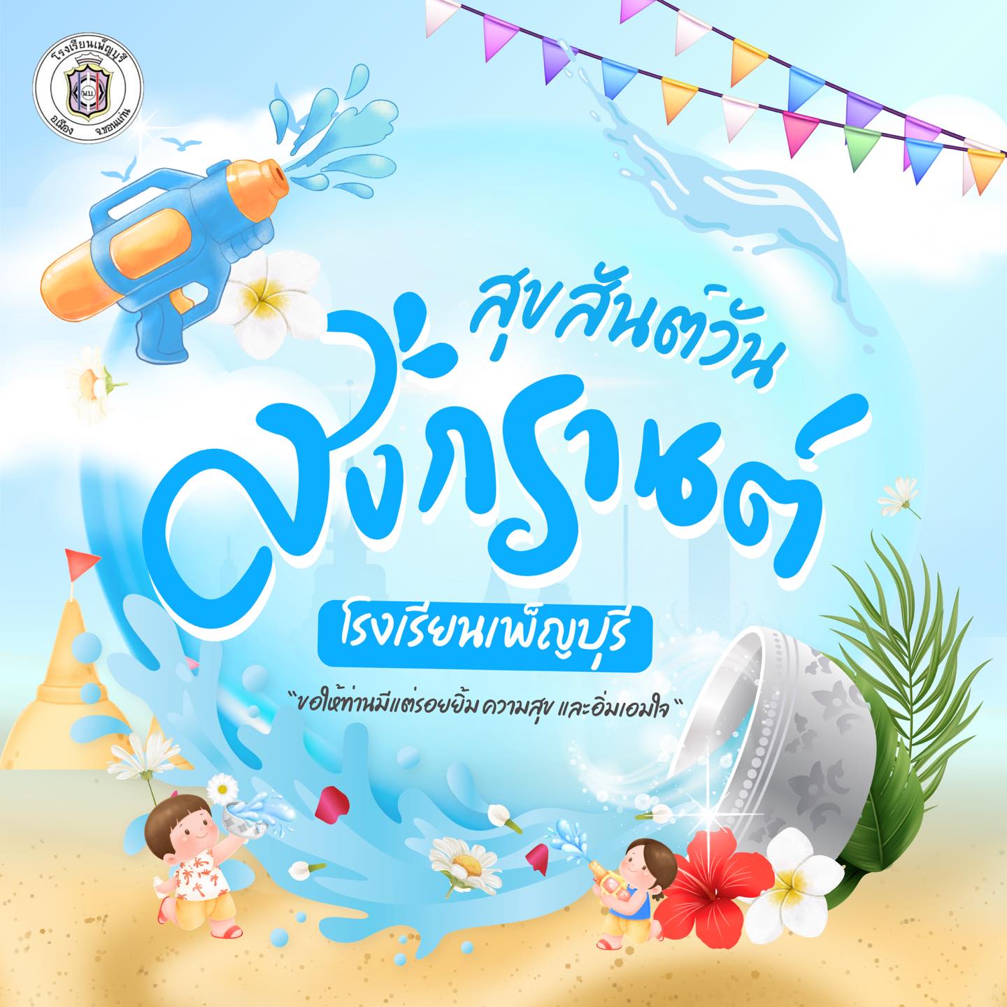 บรรยากาศวันสงกรานต์ที่โรงเรียนเพ็ญบุรี